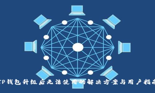 TP钱包升级后无法使用的解决方案与用户指南