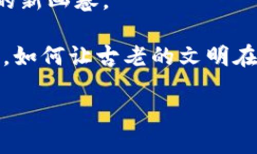   戚城区块链遗址探索：揭开古老文明与现代技术的连结 / 

 guanjianci 戚城区, 区块链, 遗址, 古代文明, 文化旅游 /guanjianci 

引言：古旧与现代的交汇点
在中国的丰富历史长河中，各种古老的文明和遗址如星辰般闪烁，吸引着无数考古学者、历史爱好者以及游客的目光。而在这个科技迅猛发展的时代，区块链作为一种前沿技术，突然成为了现代生活的热词。这样的两者，似乎在很多人眼中难以联系，或者说，这是一种充满反差的景象。然而，位于中国江西省的戚城区，它的历史遗址与区块链技术的结合，却为我们提供了一个全新的看待文化和技术交汇的视角。

戚城区简介：历史与现代交融的地方
戚城区，作为江西省的重要组成部分，历史悠久且底蕴深厚。据史书记载，这里早在数千年前就有人类生活的痕迹。不同于繁华的城市，戚城的每一寸土地几乎都在诉说着往日的故事，无论是古代的遗址，还是保存至今的传统文化，都在向人们展现着一个多元的文明生态。

戚城区的古代遗址：见证历史的印记
戚城区有许多古老遗址，可以帮助我们更好地理解这个地区的历史背景和文化。举例来说，有的考古学者通过对戚城区某些遗址的发掘，发现了许多陶器、青铜器等文物。这些文物不仅仅是物质的载体，更是历史文化的传承者。它们记录了古代人类的生活状态、宗教信仰和社会结构。

例如，在戚城区的某个遗址，考古学家曾经发现了一些与农耕相关的工具以及祭祀用品。这些发现向我们展现出古人对自然的敬畏，以及农耕文明在戚城腾飞的重要性。在科技迅猛发展的今天，虽说农耕方式已经发生了巨大的变化，但这些古迹依然在潜移默化中影响着人们的生活。

区块链技术在文化旅游中的应用
随着旅游业的发展，如何将传统文化与现代科技相结合已成为了一个重要的话题。区块链技术的出现，恰好为文化遗产保护提供了一种新手段。区块链以其不可篡改性和透明性，使得每一位游客都能够对戚城区的历史遗址拥有更清晰的认知。当信息被存储在区块链上时，任何人都难以修改和伪造，这无疑为文化遗址的真实性提供了有效保障。

想象一下，游客到访戚城区的遗址，通过手机应用扫描二维码，就能实时获取该遗址的历史背景以及考古发现。这种实时的信息传递不仅提升了旅游体验，也为文化知识的传播提供了新的模式。而这种结合，不仅是科技带来的便利，更是对历史文化的一种尊重和敬畏。

遗址保护与数字资产：双向推动
戚城区的遗址保护是一个长期而复杂的过程。在这样的背景下，运用区块链技术可以帮助各方参与者形成一个生态系统，从而保护和传承这些珍贵的文化资产。例如，游客可以通过购买数字资产的方式，支持遗址的维护和开发。这些数字资产可以是与遗址相关的虚拟纪念品，或是独特的文化体验。

这种新的经济模式，使得文化和经济实现了良性的互动，游客不仅仅是一个消费方，更成为了文化遗产保护的参与者。通过这种双向推动，戚城区能在保护和传承文化的基础上，实现可持续发展。

走进戚城区：旅游体验与区块链的结合
在自身旅游中，融合区块链技术的戚城区让人耳目一新。游客不仅能看到美丽的风景，还能体验到文化与科技的结合。在当地的一些景点，游客可以通过手机应用记下自己的足迹，上传与遗址的合影，所有这些数据都会被储存在区块链上，形成一个个人的“文化足迹”。

这种新颖的方式，让游客在游玩的过程中，自然而然地学习到戚城区的历史文化，同时也能感受到科技的魅力。随着人们越来越关注文化遗产的保护，这种体验将会受到越来越多人的青睐。

总结：科技与文化共生的未来
戚城区作为一个历史悠久的文化宝地，正在通过区块链技术的应用，重新定义传统文化的体验方式。无论是遗址的保护，还是游客的参与，这种科技与文化的结合，为我们描绘出了一幅丰富多彩的新画卷。

在未来，我们可以期待，戚城区能够在历史与现代交融的浪潮中，继续传承和发扬其独特的文化魅力。同时，这样的探索与尝试，亦为其他地区的文化传承提供了有益的借鉴与思考。我们不妨思考，如何让古老的文明在新的时代中焕发出新的生机，而这，无疑是每一个热爱历史与文化的人共同的期待与使命。

在科技高速发展的时代背景下，戚城区的文化遗址和现代区块链的结合，不仅是历史的延续, 也是科技的应变。可以说，这里正是一个历史与未来交织的地方，等待着更多人的发现与探索。