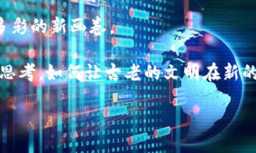   戚城区块链遗址探索：揭开古老文明与现代技术的连结 / 

 guanjianci 戚城区, 区块链, 遗址, 古代文明, 文化旅游 /guanjianci 

引言：古旧与现代的交汇点
在中国的丰富历史长河中，各种古老的文明和遗址如星辰般闪烁，吸引着无数考古学者、历史爱好者以及游客的目光。而在这个科技迅猛发展的时代，区块链作为一种前沿技术，突然成为了现代生活的热词。这样的两者，似乎在很多人眼中难以联系，或者说，这是一种充满反差的景象。然而，位于中国江西省的戚城区，它的历史遗址与区块链技术的结合，却为我们提供了一个全新的看待文化和技术交汇的视角。

戚城区简介：历史与现代交融的地方
戚城区，作为江西省的重要组成部分，历史悠久且底蕴深厚。据史书记载，这里早在数千年前就有人类生活的痕迹。不同于繁华的城市，戚城的每一寸土地几乎都在诉说着往日的故事，无论是古代的遗址，还是保存至今的传统文化，都在向人们展现着一个多元的文明生态。

戚城区的古代遗址：见证历史的印记
戚城区有许多古老遗址，可以帮助我们更好地理解这个地区的历史背景和文化。举例来说，有的考古学者通过对戚城区某些遗址的发掘，发现了许多陶器、青铜器等文物。这些文物不仅仅是物质的载体，更是历史文化的传承者。它们记录了古代人类的生活状态、宗教信仰和社会结构。

例如，在戚城区的某个遗址，考古学家曾经发现了一些与农耕相关的工具以及祭祀用品。这些发现向我们展现出古人对自然的敬畏，以及农耕文明在戚城腾飞的重要性。在科技迅猛发展的今天，虽说农耕方式已经发生了巨大的变化，但这些古迹依然在潜移默化中影响着人们的生活。

区块链技术在文化旅游中的应用
随着旅游业的发展，如何将传统文化与现代科技相结合已成为了一个重要的话题。区块链技术的出现，恰好为文化遗产保护提供了一种新手段。区块链以其不可篡改性和透明性，使得每一位游客都能够对戚城区的历史遗址拥有更清晰的认知。当信息被存储在区块链上时，任何人都难以修改和伪造，这无疑为文化遗址的真实性提供了有效保障。

想象一下，游客到访戚城区的遗址，通过手机应用扫描二维码，就能实时获取该遗址的历史背景以及考古发现。这种实时的信息传递不仅提升了旅游体验，也为文化知识的传播提供了新的模式。而这种结合，不仅是科技带来的便利，更是对历史文化的一种尊重和敬畏。

遗址保护与数字资产：双向推动
戚城区的遗址保护是一个长期而复杂的过程。在这样的背景下，运用区块链技术可以帮助各方参与者形成一个生态系统，从而保护和传承这些珍贵的文化资产。例如，游客可以通过购买数字资产的方式，支持遗址的维护和开发。这些数字资产可以是与遗址相关的虚拟纪念品，或是独特的文化体验。

这种新的经济模式，使得文化和经济实现了良性的互动，游客不仅仅是一个消费方，更成为了文化遗产保护的参与者。通过这种双向推动，戚城区能在保护和传承文化的基础上，实现可持续发展。

走进戚城区：旅游体验与区块链的结合
在自身旅游中，融合区块链技术的戚城区让人耳目一新。游客不仅能看到美丽的风景，还能体验到文化与科技的结合。在当地的一些景点，游客可以通过手机应用记下自己的足迹，上传与遗址的合影，所有这些数据都会被储存在区块链上，形成一个个人的“文化足迹”。

这种新颖的方式，让游客在游玩的过程中，自然而然地学习到戚城区的历史文化，同时也能感受到科技的魅力。随着人们越来越关注文化遗产的保护，这种体验将会受到越来越多人的青睐。

总结：科技与文化共生的未来
戚城区作为一个历史悠久的文化宝地，正在通过区块链技术的应用，重新定义传统文化的体验方式。无论是遗址的保护，还是游客的参与，这种科技与文化的结合，为我们描绘出了一幅丰富多彩的新画卷。

在未来，我们可以期待，戚城区能够在历史与现代交融的浪潮中，继续传承和发扬其独特的文化魅力。同时，这样的探索与尝试，亦为其他地区的文化传承提供了有益的借鉴与思考。我们不妨思考，如何让古老的文明在新的时代中焕发出新的生机，而这，无疑是每一个热爱历史与文化的人共同的期待与使命。

在科技高速发展的时代背景下，戚城区的文化遗址和现代区块链的结合，不仅是历史的延续, 也是科技的应变。可以说，这里正是一个历史与未来交织的地方，等待着更多人的发现与探索。