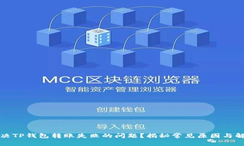 如何解决TP钱包转账失败的问题？揭秘常见原因与解决方案
