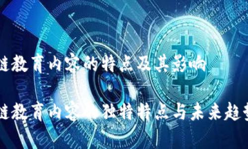 区块链教育内容的特点及其影响

区块链教育内容的独特特点与未来趋势分析