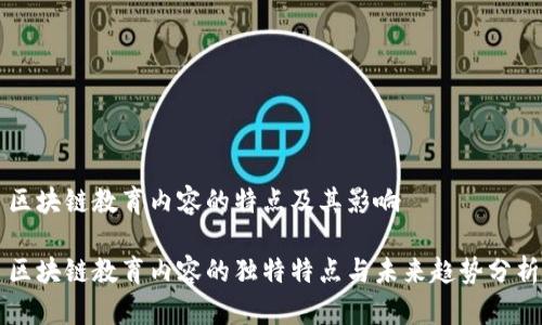区块链教育内容的特点及其影响

区块链教育内容的独特特点与未来趋势分析