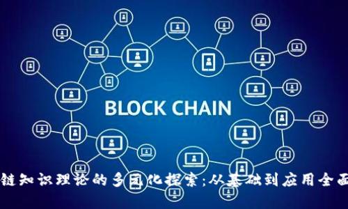 区块链知识理论的多元化探索：从基础到应用全面解析