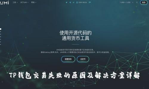 TP钱包交易失败的原因及解决方案详解