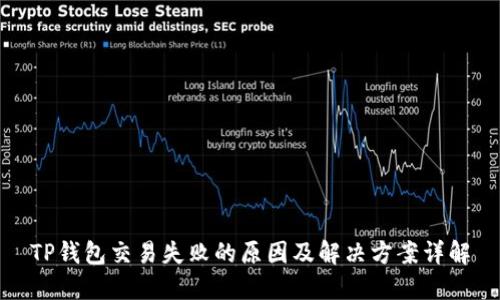 TP钱包交易失败的原因及解决方案详解