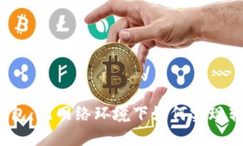 TP钱包：无网络环境下如何实现转账？