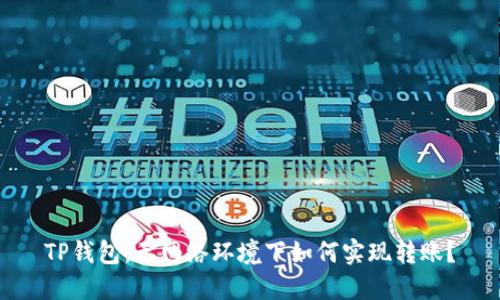 TP钱包：无网络环境下如何实现转账？
