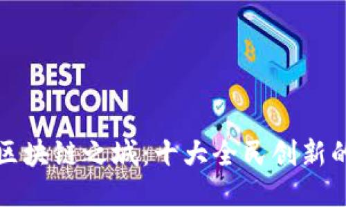 探索中国区块链之城：十大全民创新的企业代表