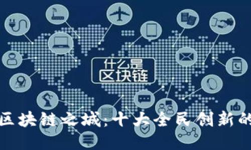 探索中国区块链之城：十大全民创新的企业代表