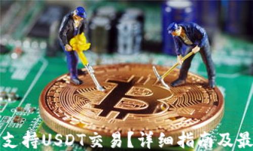 
TP钱包如何支持USDT交易？详细指南及最新动态分享