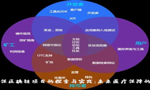 深圳医保区块链项目的探索与实践：未来医疗保障的新趋势