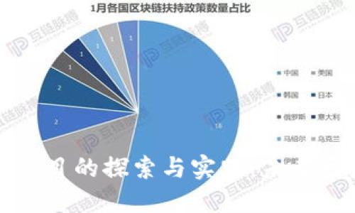 深圳医保区块链项目的探索与实践：未来医疗保障的新趋势
