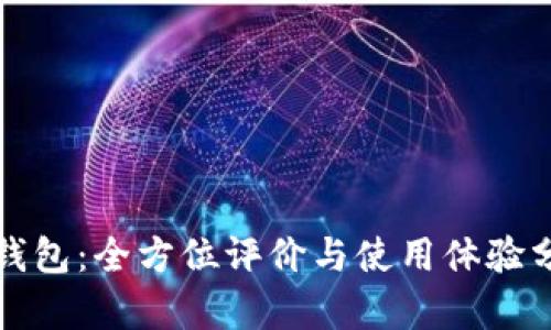 TP钱包：全方位评价与使用体验分析