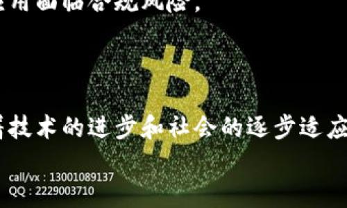 区块链的落地项目有哪些？揭秘最新应用趋势与前沿发展

区块链, 落地项目, 应用案例, 数字货币, 智能合约/guanjianci

引言
近年来，区块链技术以其去中心化、不可篡改和透明的特性，迅速吸引了全球的关注。这一技术不仅为数字货币的崛起铺平了道路，还逐渐渗透到多个行业。随着技术不断成熟，越来越多的落地项目应运而生，它们在解决实际问题的同时，也为企业和社会带来了新的机遇和挑战。

一、区块链的基础知识
在深入探讨区块链落地项目之前，了解一些基本概念至关重要。区块链是由一系列“区块”构成的链式数据结构，每个区块中都包含一定数量的交易信息。这些信息通过加密技术链接在一起，确保数据的安全性和完整性。区块链的核心特征包括去中心化、不可篡改和智能合约。去中心化意味着没有单一的控制者，所有用户都可以参与网络的管理；不可篡改使得完成的交易记录无法更改，增加了数据的可信度；而智能合约则是一种自动执行合同条款的程序，极大提高了交易的效率。

二、区块链的应用领域
随着技术的不断成熟，区块链逐渐渗透到多个领域，包括金融、供应链管理、医疗、版权保护等。在这些领域中，许多企业已经通过区块链技术实现了数字化转型，提升了业务效率，降低了成本。

三、金融行业的创新
金融行业是区块链技术应用最为广泛的领域之一。以数字货币为例，比特币、以太坊和其他加密货币的兴起，标志着区块链在金融领域的应用成功。然而，除了数字货币，区块链在跨境支付、资产交易和证券发行等方面也展现出巨大的潜力。许多金融机构正在探索基于区块链的支付解决方案，以实现更快速、更便宜的资金转移。
例如，Ripple网络通过其XRPL区块链实现实时跨境支付，显著提高了资金清算的速度。同时，传统金融机构如摩根大通也推出了自己的区块链支付平台——JPM Coin，进一步验证了区块链技术在金融行业的落地可行性。

四、供应链管理的变革
区块链在供应链管理中的应用日益受到重视，许多企业正在利用区块链技术追踪产品来源和流转。通过将每一笔交易记录在区块链上，企业可以实时监控货物状态，并确保信息的透明度。这不仅提升了供应链效率，还增强了用户对产品的信任。
例如，IBM和沃尔玛合作开发的Food Trust项目，通过区块链技术追踪食品的来源。该项目使得沃尔玛能够在几秒钟内追踪某一产品的来源，大大提高了食品安全管理的效率。这种模式的成功，为其他行业的供应链升级打开了新的思路。

五、医疗行业的探索
在医疗行业，区块链同样展现出巨大的应用潜力。医院、医生和患者之间的信息共享一直是一个棘手的问题，而区块链的去中心化特性恰好提供了解决方案。通过区块链，患者的医疗记录可以被安全地存储和共享，不仅保护了患者的隐私，还可以提高医疗数据的准确性和透明度。
一些初创企业已经开始在这一领域进行尝试。像Medicalchain这样的项目，允许患者掌控自己的医疗数据，并控制哪些医疗服务提供者能够访问其信息。这种创新的医疗数据管理方式，未来可能会成为医疗行业的数据标准。

六、知识产权与版权保护
知识产权的保护一直是一个令人关注的领域。区块链技术的不可篡改性和透明性，使得它在版权保护上的应用前景广阔。通过将创作作品的信息记录在区块链上，创作者可以有效保护自己的知识产权，避免作品被盗用或篡改。
比如，Everledger是一个针对钻石产业的区块链项目，通过记录每一颗钻石的完整历史，确保其来源的真实性和合法性。这种模式的成功应用，不仅为艺术作品和知识产权的保护提供了新思路，也为其他行业的资产认证树立了榜样。

七、前沿挑战与趋势
尽管区块链的应用前景广阔，但在实际落地过程中也面临着不少挑战。其中，技术的可扩展性和安全性是最主要的问题之一。许多区块链项目在交易速度和网络负载方面仍有待提高。此外，法律法规的滞后也使得一些区块链应用面临合规风险。
然而，随着区块链技术的不断发展，越来越多的企业和组织正在积极探索解决方案。未来，区块链的可扩展性和互操作性将会得到提升，更多的行业和领域将能够充分利用这个技术带来的红利。

结语
综上所述，区块链技术的落地项目已经在多个领域展现出巨大的潜力。从金融到供应链医疗再到知识产权，区块链不仅提升了业务效率，还为传统行业带来了新的机遇和挑战。尽管当前仍存在一些技术和法律上的障碍，但随着技术的进步和社会的逐步适应，区块链无疑将在未来的数字经济中扮演重要角色。
我们可以期待，随着更多优质落地项目的不断涌现，区块链技术将成为推动社会进步、促进业务创新的强大引擎。在这一过程中，如何平衡技术发展与社会责任，将是所有从业者需要共同面对的挑战。