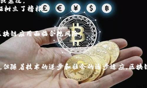 区块链的落地项目有哪些？揭秘最新应用趋势与前沿发展

区块链, 落地项目, 应用案例, 数字货币, 智能合约/guanjianci

引言
近年来，区块链技术以其去中心化、不可篡改和透明的特性，迅速吸引了全球的关注。这一技术不仅为数字货币的崛起铺平了道路，还逐渐渗透到多个行业。随着技术不断成熟，越来越多的落地项目应运而生，它们在解决实际问题的同时，也为企业和社会带来了新的机遇和挑战。

一、区块链的基础知识
在深入探讨区块链落地项目之前，了解一些基本概念至关重要。区块链是由一系列“区块”构成的链式数据结构，每个区块中都包含一定数量的交易信息。这些信息通过加密技术链接在一起，确保数据的安全性和完整性。区块链的核心特征包括去中心化、不可篡改和智能合约。去中心化意味着没有单一的控制者，所有用户都可以参与网络的管理；不可篡改使得完成的交易记录无法更改，增加了数据的可信度；而智能合约则是一种自动执行合同条款的程序，极大提高了交易的效率。

二、区块链的应用领域
随着技术的不断成熟，区块链逐渐渗透到多个领域，包括金融、供应链管理、医疗、版权保护等。在这些领域中，许多企业已经通过区块链技术实现了数字化转型，提升了业务效率，降低了成本。

三、金融行业的创新
金融行业是区块链技术应用最为广泛的领域之一。以数字货币为例，比特币、以太坊和其他加密货币的兴起，标志着区块链在金融领域的应用成功。然而，除了数字货币，区块链在跨境支付、资产交易和证券发行等方面也展现出巨大的潜力。许多金融机构正在探索基于区块链的支付解决方案，以实现更快速、更便宜的资金转移。
例如，Ripple网络通过其XRPL区块链实现实时跨境支付，显著提高了资金清算的速度。同时，传统金融机构如摩根大通也推出了自己的区块链支付平台——JPM Coin，进一步验证了区块链技术在金融行业的落地可行性。

四、供应链管理的变革
区块链在供应链管理中的应用日益受到重视，许多企业正在利用区块链技术追踪产品来源和流转。通过将每一笔交易记录在区块链上，企业可以实时监控货物状态，并确保信息的透明度。这不仅提升了供应链效率，还增强了用户对产品的信任。
例如，IBM和沃尔玛合作开发的Food Trust项目，通过区块链技术追踪食品的来源。该项目使得沃尔玛能够在几秒钟内追踪某一产品的来源，大大提高了食品安全管理的效率。这种模式的成功，为其他行业的供应链升级打开了新的思路。

五、医疗行业的探索
在医疗行业，区块链同样展现出巨大的应用潜力。医院、医生和患者之间的信息共享一直是一个棘手的问题，而区块链的去中心化特性恰好提供了解决方案。通过区块链，患者的医疗记录可以被安全地存储和共享，不仅保护了患者的隐私，还可以提高医疗数据的准确性和透明度。
一些初创企业已经开始在这一领域进行尝试。像Medicalchain这样的项目，允许患者掌控自己的医疗数据，并控制哪些医疗服务提供者能够访问其信息。这种创新的医疗数据管理方式，未来可能会成为医疗行业的数据标准。

六、知识产权与版权保护
知识产权的保护一直是一个令人关注的领域。区块链技术的不可篡改性和透明性，使得它在版权保护上的应用前景广阔。通过将创作作品的信息记录在区块链上，创作者可以有效保护自己的知识产权，避免作品被盗用或篡改。
比如，Everledger是一个针对钻石产业的区块链项目，通过记录每一颗钻石的完整历史，确保其来源的真实性和合法性。这种模式的成功应用，不仅为艺术作品和知识产权的保护提供了新思路，也为其他行业的资产认证树立了榜样。

七、前沿挑战与趋势
尽管区块链的应用前景广阔，但在实际落地过程中也面临着不少挑战。其中，技术的可扩展性和安全性是最主要的问题之一。许多区块链项目在交易速度和网络负载方面仍有待提高。此外，法律法规的滞后也使得一些区块链应用面临合规风险。
然而，随着区块链技术的不断发展，越来越多的企业和组织正在积极探索解决方案。未来，区块链的可扩展性和互操作性将会得到提升，更多的行业和领域将能够充分利用这个技术带来的红利。

结语
综上所述，区块链技术的落地项目已经在多个领域展现出巨大的潜力。从金融到供应链医疗再到知识产权，区块链不仅提升了业务效率，还为传统行业带来了新的机遇和挑战。尽管当前仍存在一些技术和法律上的障碍，但随着技术的进步和社会的逐步适应，区块链无疑将在未来的数字经济中扮演重要角色。
我们可以期待，随着更多优质落地项目的不断涌现，区块链技术将成为推动社会进步、促进业务创新的强大引擎。在这一过程中，如何平衡技术发展与社会责任，将是所有从业者需要共同面对的挑战。