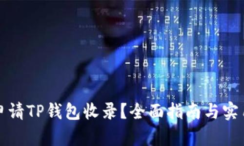 如何申请TP钱包收录？全面指南与实用技巧