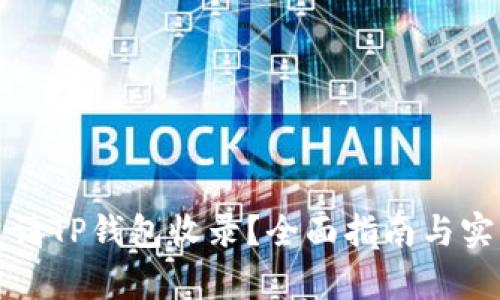 如何申请TP钱包收录？全面指南与实用技巧