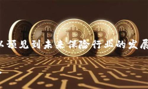 区块链保险项目有哪些？探索未来保险的创新应用与潜力

区块链, 保险, 创新, 技术, 项目/guanjianci

引言：区块链与保险的跨界融合

近年来，区块链技术已经从最初的比特币和加密货币的代表，逐渐发展成为各个行业的创新驱动力。尤其是在保险行业，区块链的应用前景令人瞩目。通过去中心化的方式，区块链不仅能够提升数据透明度，还能增强信任度，从而改变传统保险的运作模式。在这篇文章中，我们将探讨一些领先的区块链保险项目，洞察它们如何利用这一前沿技术推动行业变革。

区块链保险项目的背景

传统保险行业在团队协作、数据共享和理赔流程上往往面临诸多挑战，包括信息不对称、 fraud（欺诈）问题及高昂的管理成本。而区块链的去中心化特性可以在多方之间无缝传递信息，从而有效地减轻这些问题。每一笔交易都被记录在不可篡改的分布式账本上，这不仅提高了透明度，也减少了欺诈行为的可能。

全球知名区块链保险项目

在全球范围内，已有多个项目应用区块链技术来重塑保险行业。以下是一些备受瞩目的案例：

h41. Lemonade/h4

Lemonade是一家总部位于美国的保险科技公司，利用人工智能和区块链技术提供个性化的保险方案。通过其独特的“社群”保险模式，保险用户除了可以获得较低的保费外，还能在理赔过程中享受快速和透明的服务。采用区块链后，Lemonade能有效追踪理赔申请，确保每一个过程都透明可查。

h42. Etherisc/h4

Etherisc是一个基于以太坊的去中心化保险平台，专注于创建开放式的数据模型和智能合约。这项技术允许用户自行设计他们的保险产品，例如农业保险、飞行延误保险等。通过智能合约，Etherisc能够自动执行理赔流程，减少中介费用，提升效率。

h43. Insurwave/h4

Insurwave是全球首个基于区块链的海运保险项目，由波士顿咨询公司与阿布扎比国际金融中心等机构联合开发。该平台运用区块链和物联网技术，能够实时跟踪货物的位置及状态，从而保证在出现意外时，保险理赔能够及时、自主地进行。

h44. Nautilus Labs/h4

Nautilus Labs专注于集成智能技术，提供海洋保险解决方案。通过运用区块链与大数据分析，该项目提高了海洋行业参与者的风险管理能力。Nautilus使用区块链技术记录和共享船只和货物的实时数据，保险费率和理赔效率。

h45. Aigang Network/h4

Aigang Network是一个利用区块链技术创建的保险市场，专注于智能家居设备的保险。它的愿景是通过智能合约为新兴的物联网设备提供保险保障。要想达到这一目标，Aigang Network依赖于不断更新的设备数据以及用户反馈，以推出最合适的保障方案。

区块链保险项目的优势与挑战

区块链保险项目所带来的机遇不容小觑，它们在数字化进程中的应用创造了许多优势，但与此同时也面临着相应的挑战。

h4优势：/h4

1. **提高透明度**：区块链的透明性意味着所有交易都可以被实时跟踪并随时查证，这对于打击欺诈行为至关重要。

2. **节省成本**：通过消除中介的存在，区块链技术能够极大地降低保险公司处理索赔的开支，这也让保费能够以更合理的价格提供给客户。

3. **自动化处理**：智能合约可以自动执行合约条款，增加理赔流程的效率，客户不再需要等待漫长的审核过程。

h4挑战：/h4

1. **法律合规问题**：虽然区块链在多个领域备受青睐，但其新颖的运作方式常常碰壁于现有的法律法规。各国对于加密货币和区块链技术的监管政策仍在不断变化。

2. **技术复杂性**：区块链技术在实施起来需要较高的技术门槛，对保险公司内部的技术团队提出了挑战。同时，客户对于这项新技术的接受度也是项目能否成功的关键之一。

3. **数据隐私问题**：虽然区块链提供了极高的透明性，但如何在确保透明性与保护用户隐私之间达到平衡，仍需行业专家共同探讨。

未来展望：区块链保险向何处去？

随着区块链技术的不断发展和成熟，未来保险行业的前景无疑将更加光明。以下是我们对未来的几点展望：

h41. 个性化保险计划的普及/h4

通过更灵活的智能合约和精细化的数据分析，个性化保险计划将变得日趋普及。用户的保险产品将不再是“一刀切”的，而是能够根据个人需求和风险偏好定制，让每位投保者都能享受独特的保障方案。

h42. 跨界合作的趋势/h4

保险公司将不再孤军奋战，跨界合作将成为主流。与金融、科技、医疗等行业的公司合作，实现数据共享，为用户提供更为全面的保障。

h43. 更强的安全保障/h4

随着技术的不断进步，区块链安全性将进一步提升，用户数据将得到更加全面的保护。此外，随着安全技术的发展，用户的隐私也将得到更好地解决。

结论

区块链技术在保险行业的应用，带来了前所未有的机遇与挑战。尽管还处于发展的初期阶段，但其改变行业的潜力不可小觑。通过了解当前领先的区块链保险项目，我们不仅可以预见到未来保险行业的发展方向，更可以看出，这一技术将如何为我们的生活带来便利与安全。随着技术的进一步普及和创新，未来的保险行业必将迎来新一轮的革命，改变我们对风险管理的理解与应用。

在未来的保险世界中，可能会看到不仅是技术的革新，还有服务模式、产品设定以及用户体验的全面提升。这意味着，保险将不仅是一种经济保障，更是促进社会进步的重要力量。