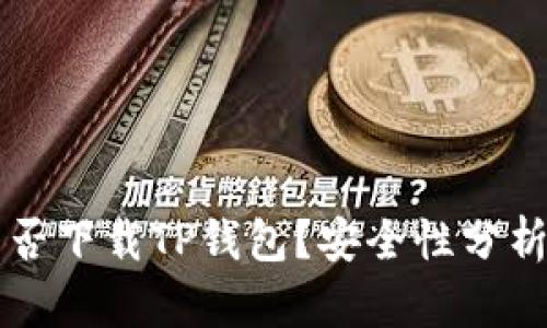 苹果手机能否下载TP钱包？安全性分析与使用指南