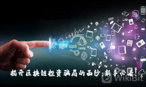 揭开区块链投资骗局的面纱：新手必看!