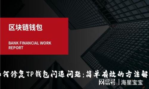 如何修复TP钱包闪退问题：简单有效的方法解析