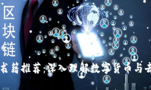 区块链必读书籍推荐：深入理解数字货币与去中心化技术