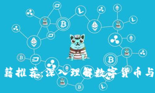 区块链必读书籍推荐：深入理解数字货币与去中心化技术