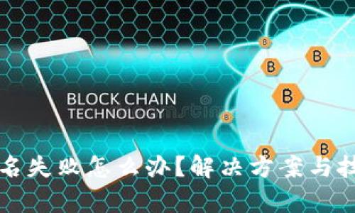 TP钱包签名失败怎么办？解决方案与技巧全解析