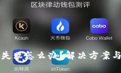 TP钱包签名失败怎么办？解决方案与技巧全解析