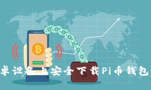 如何在安卓设备上安全下载Pi币钱包：新手指南