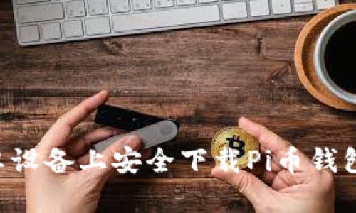 如何在安卓设备上安全下载Pi币钱包：新手指南