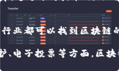 区块链技术具有以下几个主要特征：

1. 去中心化
区块链的一个核心特征是去中心化，这意味着数据不再由单一的中心节点（如服务器或数据库）控制，而是分布在网络中的多个节点上。每个节点都可以存储一份完整的账本副本，这样可以防止单点故障的发生，并增强系统的整体安全性和可靠性。

2. 不可篡改性
在区块链中，一旦数据被写入，就几乎不可能被修改或删除。每个区块都包含前一个区块的哈希值，这种链式结构使得任何对区块内容的修改都会导致后续所有区块的哈希值变化，从而使篡改变得极其困难。不可篡改性为区块链带来了高度的可信性。

3. 透明性
区块链的交易记录对于网络中的所有参与者都是可见的，任何人都可以查看链上的交易历史。尽管个人身份可以保持匿名，但交易本身的透明性有助于增加信任，尤其是在金融和供应链管理等领域。

4. 安全性
区块链使用密码学技术确保数据的安全性。交易记录通常通过公钥和私钥进行加密，只有持有相应私钥的用户才能发起交易。此外，网络中节点之间的共识机制（如工作量证明或权益证明）也能进一步增强系统的安全性，防止恶意攻击。

5. 智能合约
智能合约是区块链的一种重要应用，它是以代码形式存在的合同，能够在预设条件满足时自动执行。智能合约的存在使得区块链技术能够支持更复杂的应用场景，并减少中介的介入，提高效率。

6. 可追溯性
区块链的每一笔交易都是可追溯的，这对于某些领域（如食品供应链、药品管理等）尤为重要。通过追踪每个产品的来源和流向，能有效提高行业的透明度和安全性，帮助消费者建立对产品的信任。

7. 高效性
虽然区块链的交易确认速度相较于传统支付系统可能较慢，但新一代区块链技术的出现正在不断提高其处理效率。通过分片技术、链下处理等方案，区块链正朝着更高效的方向发展。

8. 跨界应用能力
随着区块链技术的不断成熟，其应用场景也在不断扩展。从金融服务到医疗健康、从物联网到数字身份，几乎所有行业都可以找到区块链的应用潜力，推动行业创新和变革。

区块链的这些特征使其成为一种具有广泛应用前景的技术。无论是在金融领域、供应链管理，还是在知识产权保护、电子投票等方面，区块链都展现出其独特的优势。这些特征不仅为企业带来了变革，也为普通用户提供了更高的安全性与信任感。