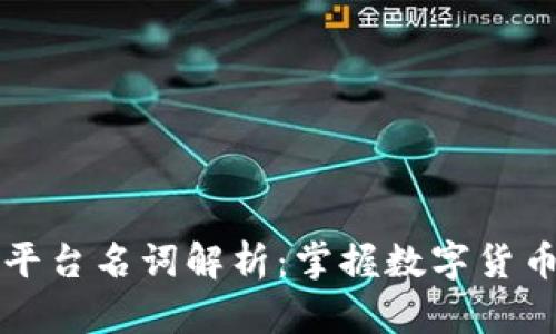 区块链交易平台名词解析：掌握数字货币交易的秘密