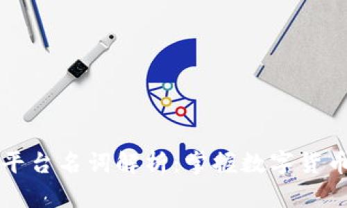 区块链交易平台名词解析：掌握数字货币交易的秘密