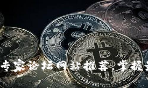 2023年区块链专家论坛网站推荐，掌握最新动态与趋势