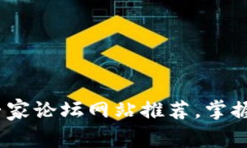 2023年区块链专家论坛网站推荐，掌握最新动态与趋势