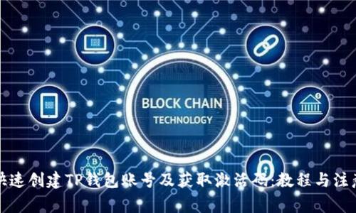 如何快速创建TP钱包账号及获取激活码：教程与注意事项