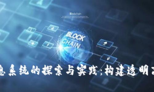 区块链政务信息系统的探索与实践：构建透明高效的数字政府