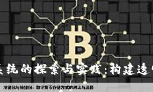 区块链政务信息系统的探索与实践：构建透明高效的数字政府