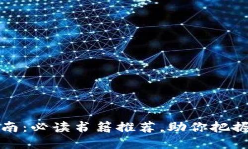 区块链投资指南：必读书籍推荐，助你把握未来投资机遇