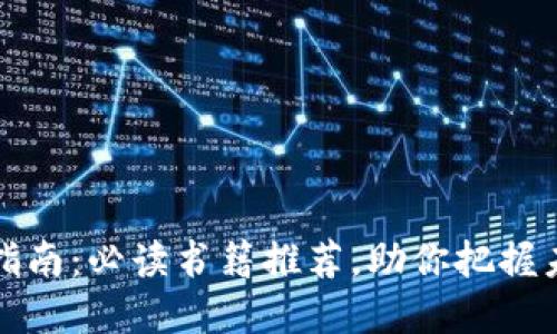 区块链投资指南：必读书籍推荐，助你把握未来投资机遇