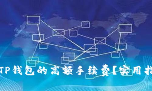 如何避免TP钱包的高额手续费？实用指南与技巧