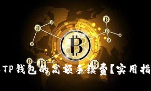 如何避免TP钱包的高额手续费？实用指南与技巧