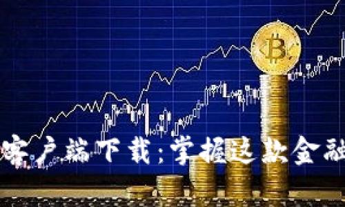 全方位解析沃钱包客户端下载：掌握这款金融应用的每一个细节