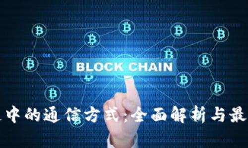区块链中的通信方式：全面解析与最新趋势