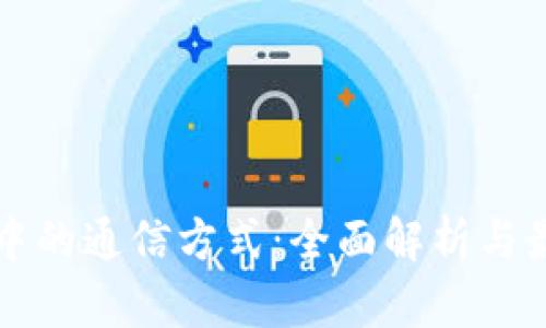 区块链中的通信方式：全面解析与最新趋势