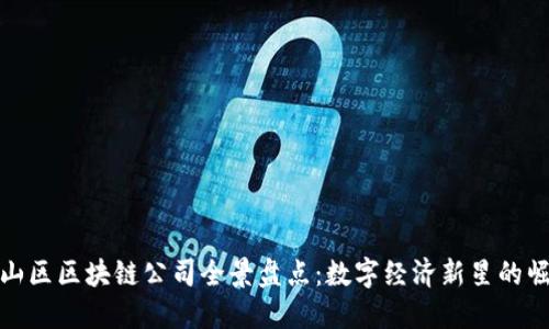 邯山区区块链公司全景盘点：数字经济新星的崛起