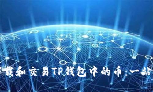 如何下载和交易TP钱包中的币：一站式指南