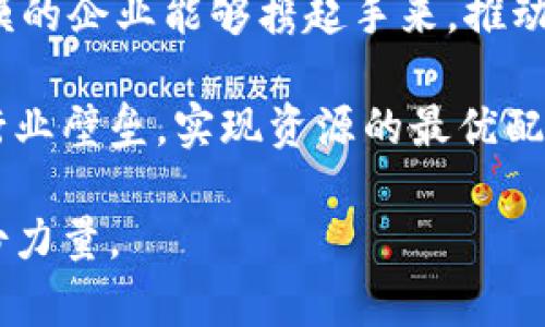 可信区块链联盟有哪些企业

区块链,可信区块链,企业,联盟,技术/guanjianci

引言

在数字经济迅猛发展的今天，区块链技术逐渐成为各大企业探索创新的前沿领域。区块链因其去中心化、不可篡改等特性，正在改变传统产业的游戏规则。然而，行业内部缺乏互信机制的问题，促使了不同企业之间的合作。为此，可信区块链联盟应运而生，这一联盟不仅有效整合了资源，还推动了区块链技术的标准化与应用落地。

什么是可信区块链联盟？

可信区块链联盟成立于2018年，是由一批有影响力的企业及机构共同发起的，旨在推动区块链技术的应用与发展。其主要使命是构建一个可信、安全且可持续发展的区块链生态。联盟通过共享资源、标准制定及技术研究，为成员企业提供支持，帮助其在区块链技术的研发和应用中走得更远。

可信区块链联盟的主要目标

可信区块链联盟的目标包括但不限于以下几点：

ul
    li推动区块链技术在实际应用中的落地，助力企业进行数字化转型。/li
    li制定区块链技术标准，提高产业的整体技术水平。/li
    li增强区块链技术的安全性以及合规性，推动行业的健康发展。/li
    li鼓励行业内的合作与交流，共同应对技术发展带来的挑战与机遇。/li
/ul

可信区块链联盟中的重要企业

可信区块链联盟吸引了大量知名企业的加入，涵盖了金融、物流、制造、医疗等多个行业。这些企业不仅提供了丰富的经验和技术支持，还在推动区块链技术的普及与应用上发挥了重要作用。以下是可信区块链联盟中的一些代表性企业：

ul
    listrong阿里巴巴/strong：作为互联网巨头，阿里巴巴在云计算和区块链领域有着深厚的积累，其区块链技术正在广泛应用于供应链金融、跨境电商等领域。/li
    listrong腾讯/strong：腾讯在区块链技术的研发上持续发力，其区块链平台在数字资产、版权保护等方面已有很多成功案例。/li
    listrong华为/strong：华为积极布局区块链技术，推出了“华为区块链服务”，致力于为全球客户提供一站式区块链解决方案。/li
    listrong工商银行/strong：作为中国最大的银行之一，工商银行运用区块链技术提升了金融服务的效率，同时也在探索区块链在贸易融资中的应用。/li
    listrong中国电信/strong：中国电信通过区块链技术提升了数据共享与通信安全，推动了通信行业的创新发展。/li
/ul

可信区块链联盟的影响力

可信区块链联盟的成立，不仅使各个企业能够在创新中合作共赢，也为区块链技术的标准化奠定了基础。此外，通过联盟内的资源共享，各大企业在技术研发、市场推广等方面都能够相互支持，从而加速区块链技术的完善与应用。这样的模式最终将推动整个行业的进步，带来更大的经济价值。

总结

随着区块链技术的不断发展，可信区块链联盟正在发挥着愈加重要的作用。各大企业的加入，不仅使联盟的影响力不断扩大，更为区块链技术的应用打开了新的思路和空间。在未来，我们期待这些企业能够继续携手并进，共同推动区块链技术的普及与发展。通过这样的合作，不仅可以提升自身的竞争力，也能推动整个社会的创新与进步。

展望未来

展望未来，随着区块链技术的不断创新，可信区块链联盟或将吸引更多企业的加入，形成更为强大的合作网络。我们相信，通过这种模式，不同领域、不同规模的企业能够携起手来，推动区块链的广泛应用，开启数字经济的崭新篇章。 

在全球化加速发展的今天，技术的普及和应用不仅需要先进的技术支持，更需要各方的共同努力。通过像可信区块链联盟这样的合作形式，企业能够打破行业壁垒，实现资源的最优配置，进而推动整个产业的变革与升级。

总之，可信区块链联盟不仅是技术进步的象征，更是合作与共赢精神的体现。在这一过程中，每一个参与者都将为实现更加美好的数字未来贡献自己的一份力量。