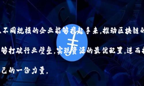 可信区块链联盟有哪些企业

区块链,可信区块链,企业,联盟,技术/guanjianci

引言

在数字经济迅猛发展的今天，区块链技术逐渐成为各大企业探索创新的前沿领域。区块链因其去中心化、不可篡改等特性，正在改变传统产业的游戏规则。然而，行业内部缺乏互信机制的问题，促使了不同企业之间的合作。为此，可信区块链联盟应运而生，这一联盟不仅有效整合了资源，还推动了区块链技术的标准化与应用落地。

什么是可信区块链联盟？

可信区块链联盟成立于2018年，是由一批有影响力的企业及机构共同发起的，旨在推动区块链技术的应用与发展。其主要使命是构建一个可信、安全且可持续发展的区块链生态。联盟通过共享资源、标准制定及技术研究，为成员企业提供支持，帮助其在区块链技术的研发和应用中走得更远。

可信区块链联盟的主要目标

可信区块链联盟的目标包括但不限于以下几点：

ul
    li推动区块链技术在实际应用中的落地，助力企业进行数字化转型。/li
    li制定区块链技术标准，提高产业的整体技术水平。/li
    li增强区块链技术的安全性以及合规性，推动行业的健康发展。/li
    li鼓励行业内的合作与交流，共同应对技术发展带来的挑战与机遇。/li
/ul

可信区块链联盟中的重要企业

可信区块链联盟吸引了大量知名企业的加入，涵盖了金融、物流、制造、医疗等多个行业。这些企业不仅提供了丰富的经验和技术支持，还在推动区块链技术的普及与应用上发挥了重要作用。以下是可信区块链联盟中的一些代表性企业：

ul
    listrong阿里巴巴/strong：作为互联网巨头，阿里巴巴在云计算和区块链领域有着深厚的积累，其区块链技术正在广泛应用于供应链金融、跨境电商等领域。/li
    listrong腾讯/strong：腾讯在区块链技术的研发上持续发力，其区块链平台在数字资产、版权保护等方面已有很多成功案例。/li
    listrong华为/strong：华为积极布局区块链技术，推出了“华为区块链服务”，致力于为全球客户提供一站式区块链解决方案。/li
    listrong工商银行/strong：作为中国最大的银行之一，工商银行运用区块链技术提升了金融服务的效率，同时也在探索区块链在贸易融资中的应用。/li
    listrong中国电信/strong：中国电信通过区块链技术提升了数据共享与通信安全，推动了通信行业的创新发展。/li
/ul

可信区块链联盟的影响力

可信区块链联盟的成立，不仅使各个企业能够在创新中合作共赢，也为区块链技术的标准化奠定了基础。此外，通过联盟内的资源共享，各大企业在技术研发、市场推广等方面都能够相互支持，从而加速区块链技术的完善与应用。这样的模式最终将推动整个行业的进步，带来更大的经济价值。

总结

随着区块链技术的不断发展，可信区块链联盟正在发挥着愈加重要的作用。各大企业的加入，不仅使联盟的影响力不断扩大，更为区块链技术的应用打开了新的思路和空间。在未来，我们期待这些企业能够继续携手并进，共同推动区块链技术的普及与发展。通过这样的合作，不仅可以提升自身的竞争力，也能推动整个社会的创新与进步。

展望未来

展望未来，随着区块链技术的不断创新，可信区块链联盟或将吸引更多企业的加入，形成更为强大的合作网络。我们相信，通过这种模式，不同领域、不同规模的企业能够携起手来，推动区块链的广泛应用，开启数字经济的崭新篇章。 

在全球化加速发展的今天，技术的普及和应用不仅需要先进的技术支持，更需要各方的共同努力。通过像可信区块链联盟这样的合作形式，企业能够打破行业壁垒，实现资源的最优配置，进而推动整个产业的变革与升级。

总之，可信区块链联盟不仅是技术进步的象征，更是合作与共赢精神的体现。在这一过程中，每一个参与者都将为实现更加美好的数字未来贡献自己的一份力量。